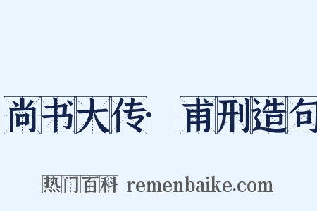 尚书大传·甫刑造句是什么意思的图片